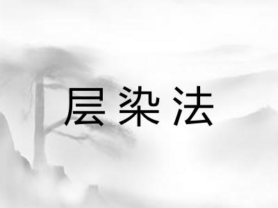 层染法
