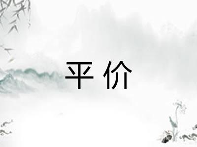 平价 平价