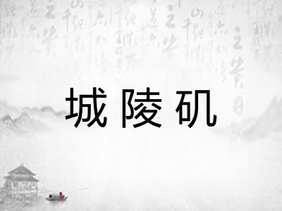 城陵矶