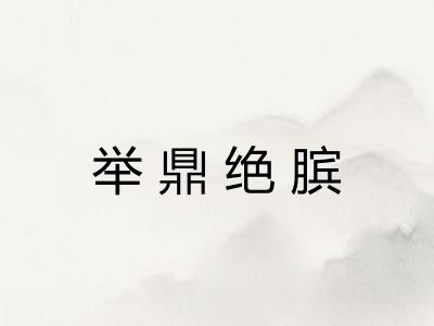 举鼎绝膑