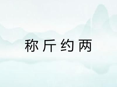 称斤约两 称斤约两