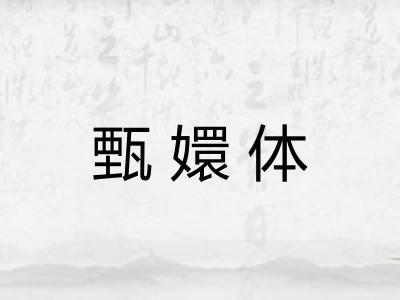 甄嬛体