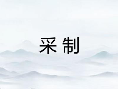 采制 采制