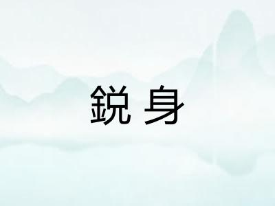 鋭身
