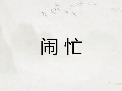闹忙