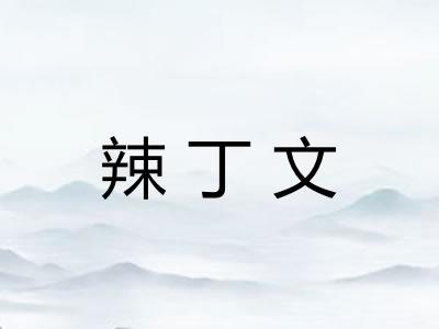 辣丁文