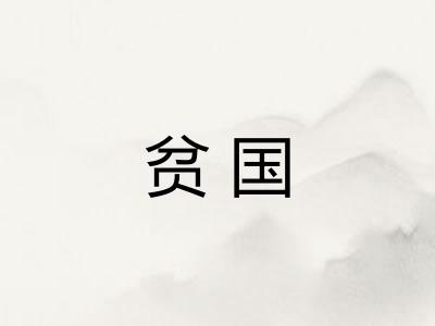 贫国