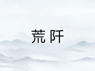 荒阡