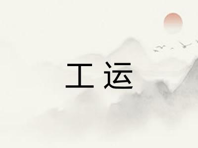 工运