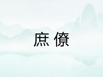 庶僚