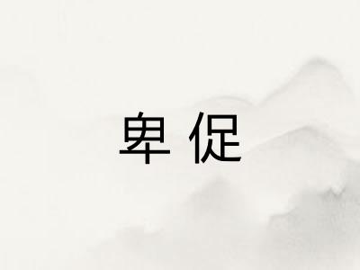 卑促