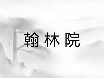 翰林院