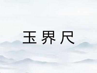 玉界尺
