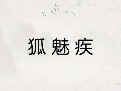狐魅疾