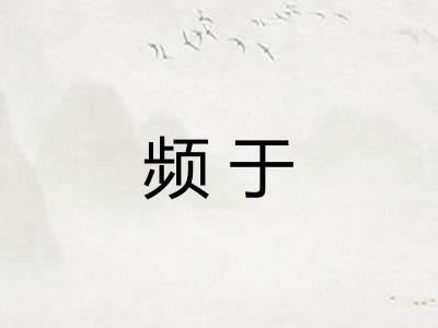 频于 频于