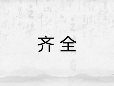 齐全