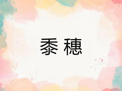 黍穗