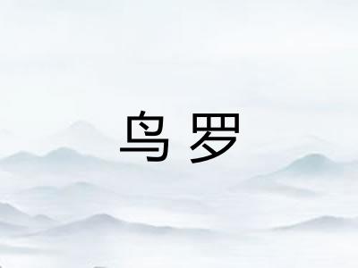 鸟罗