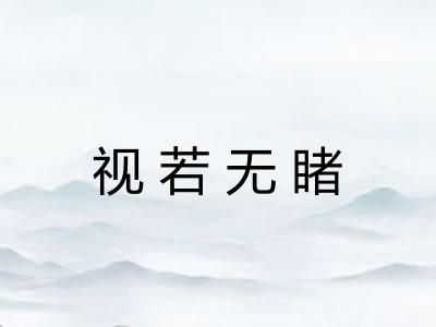 视若无睹