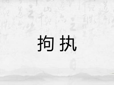 拘执