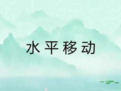水平移动