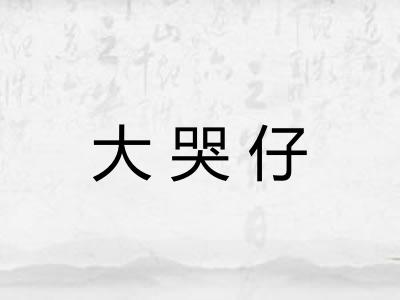 大哭仔