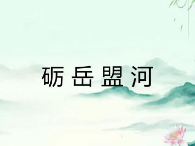 砺岳盟河 砺岳盟河