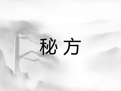 秘方