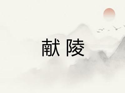 献陵 献陵