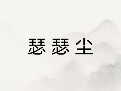 瑟瑟尘