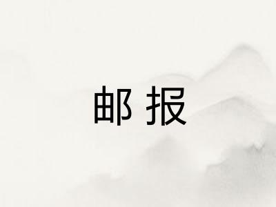 邮报 邮报