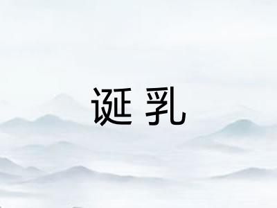 诞乳