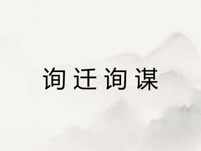 询迁询谋