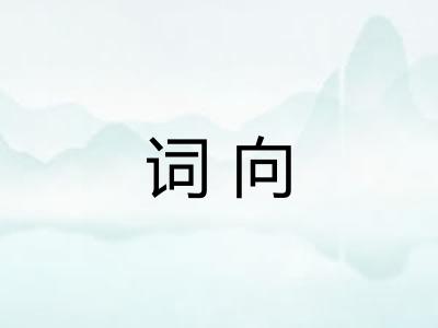 词向