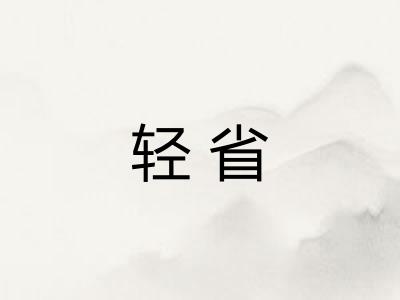 轻省