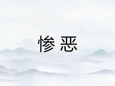 惨恶
