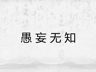 愚妄无知 愚妄无知