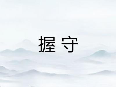 握守