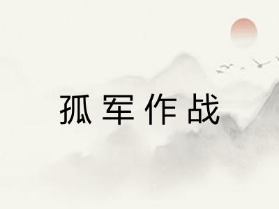 孤军作战