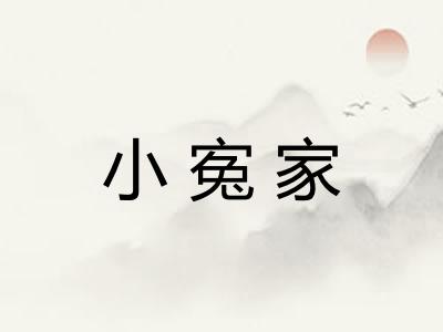 小寃家