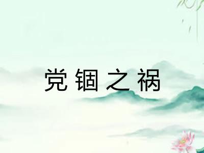 党锢之祸