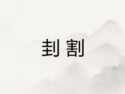 刲割