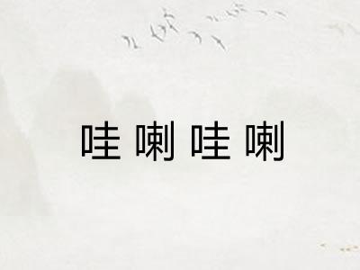 哇喇哇喇