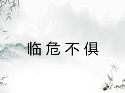 临危不俱