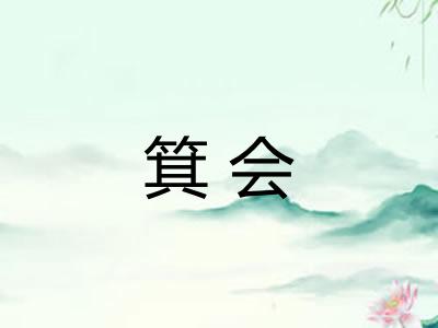 箕会