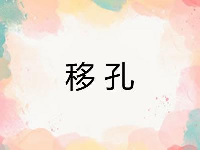 移孔
