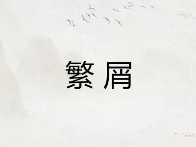 繁屑
