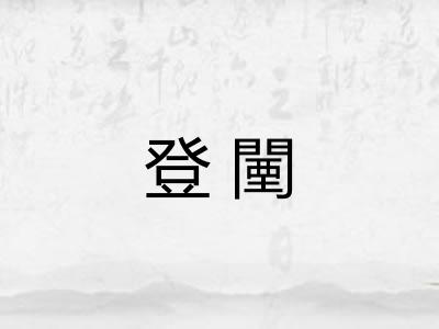 登闉 登闉