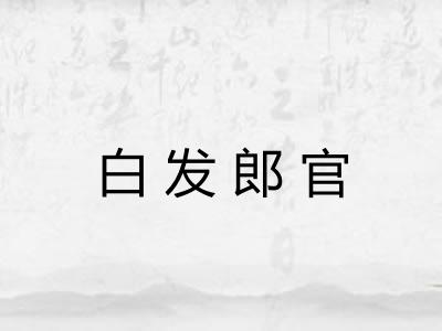 白发郎官