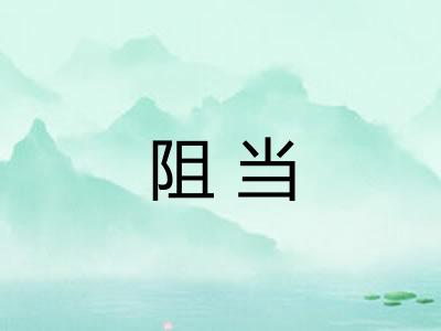 阻当 阻当